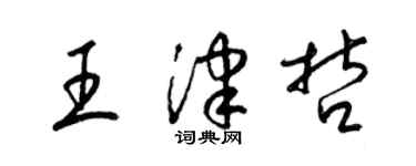 梁錦英王津哲草書個性簽名怎么寫