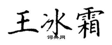 丁謙王冰霜楷書個性簽名怎么寫