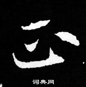 寫的司馬昞妻墓志銘