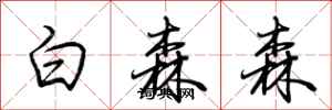 荊霄鵬白森森行書怎么寫