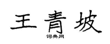 袁強王青坡楷書個性簽名怎么寫