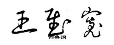 曾慶福王慰寬草書個性簽名怎么寫