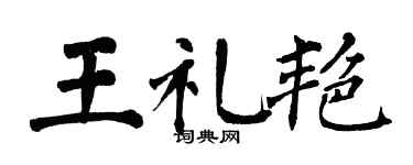翁闓運王禮艷楷書個性簽名怎么寫