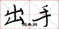 周炳元出手楷書怎么寫