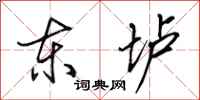 田英章東壚行書怎么寫