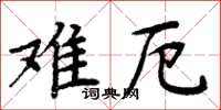 周炳元難厄楷書怎么寫