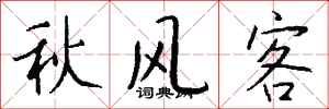 錢沛雲秋風客行書怎么寫