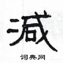 楊為國寫的硬筆隸書減