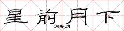 范連陞星前月下隸書怎么寫