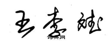 朱錫榮王李斌草書個性簽名怎么寫