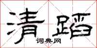 曾慶福清蹈隸書怎么寫