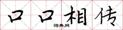 周炳元口口相傳楷書怎么寫