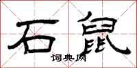 曾慶福石鼠隸書怎么寫