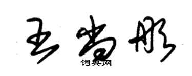 朱錫榮王尚彤草書個性簽名怎么寫