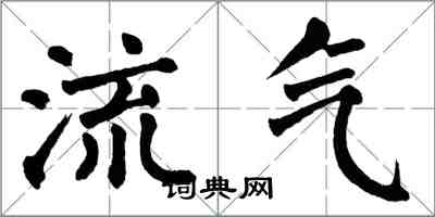 翁闓運流氣楷書怎么寫