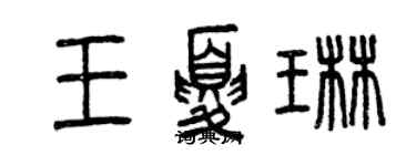 曾慶福王夏琳篆書個性簽名怎么寫