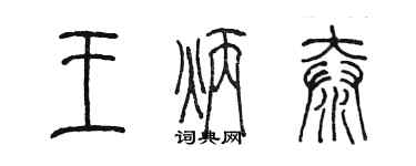 陳墨王炳泰篆書個性簽名怎么寫