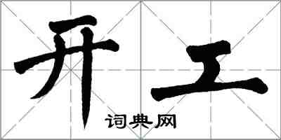 翁闓運開工楷書怎么寫