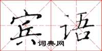黃華生賓語楷書怎么寫