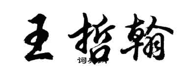 胡問遂王哲翰行書個性簽名怎么寫