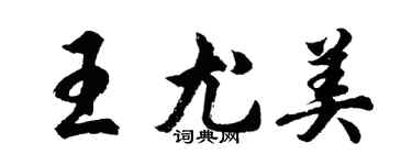 胡問遂王尤美行書個性簽名怎么寫