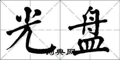 翁闓運光碟楷書怎么寫