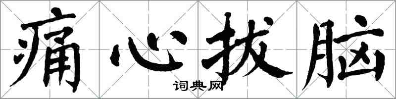 翁闓運痛心拔腦楷書怎么寫