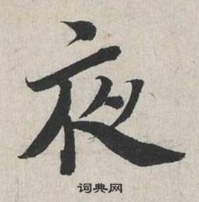 蔡襄自書詩卷中夜的寫法