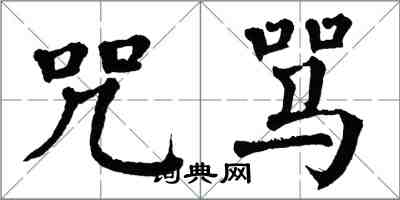 翁闓運咒罵楷書怎么寫