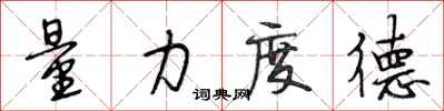 段相林量力度德行書怎么寫