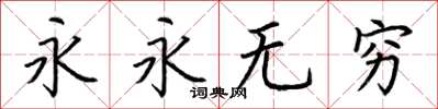 荊霄鵬永永無窮楷書怎么寫