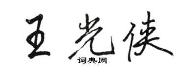 駱恆光王光俠行書個性簽名怎么寫