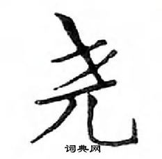 鄧散木寫的硬筆楷書堯