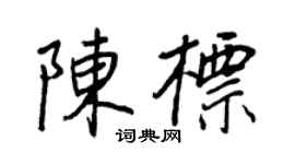 王正良陳標行書個性簽名怎么寫