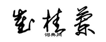 朱錫榮崔桂蘭草書個性簽名怎么寫