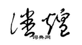 梁錦英潘煌草書個性簽名怎么寫