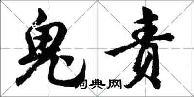 胡問遂鬼責行書怎么寫