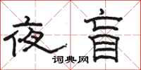 駱恆光夜盲隸書怎么寫