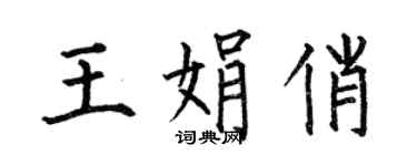 何伯昌王娟俏楷書個性簽名怎么寫