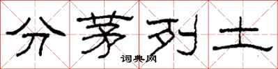 柯春海分茅列土隸書怎么寫