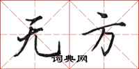 田英章無方行書怎么寫