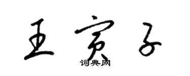 梁錦英王寅子草書個性簽名怎么寫