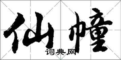 胡問遂仙幢行書怎么寫