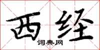周炳元西經楷書怎么寫