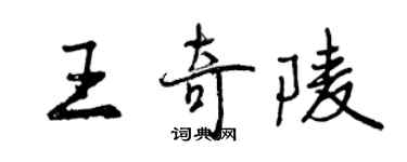 曾慶福王奇陵行書個性簽名怎么寫
