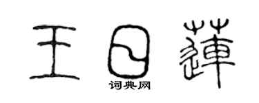 陳聲遠王日蓮篆書個性簽名怎么寫