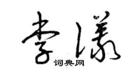 曾慶福李儀草書個性簽名怎么寫