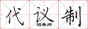 田英章代議制楷書怎么寫