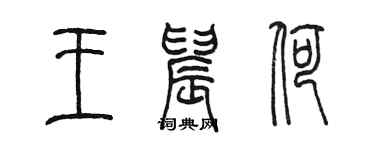 陳墨王晨荷篆書個性簽名怎么寫