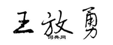 曾慶福王放勇行書個性簽名怎么寫
